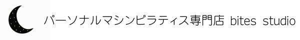 パーソナルマシンピラティス専門店　bites studio